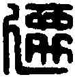 遷,內遷印信 ,書法字典
